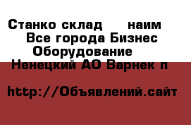 Станко склад (23 наим.)  - Все города Бизнес » Оборудование   . Ненецкий АО,Варнек п.